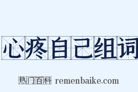 心疼自己组词是什么意思的图片
